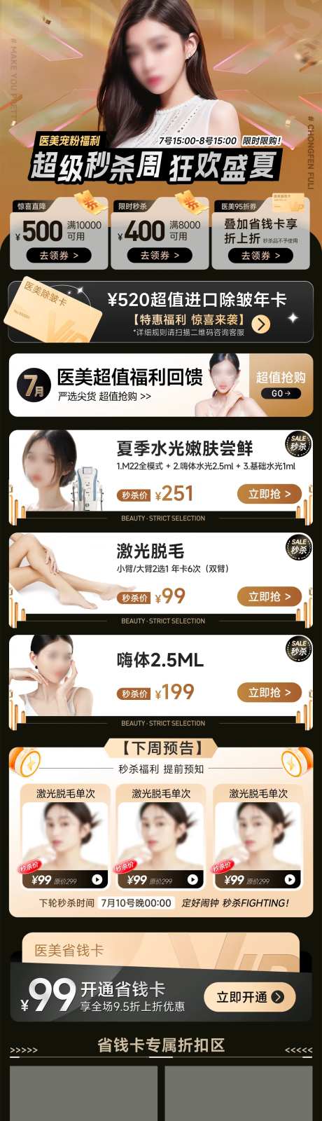 医美超级秒杀活动专题长图-采灵感-https://www.cailinggan.com/