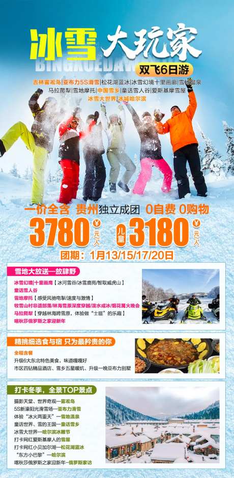 吉林冰雪大玩家旅游海报-采灵感-https://www.cailinggan.com/