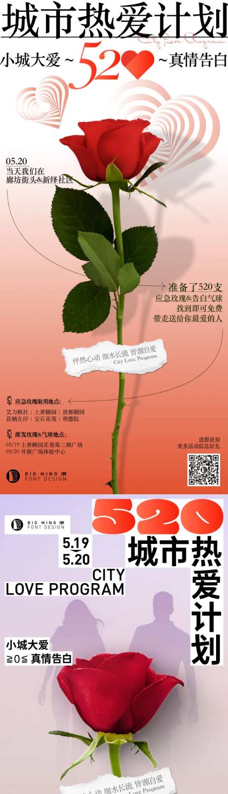 520应急玫瑰活动海报-采灵感-https://www.cailinggan.com/