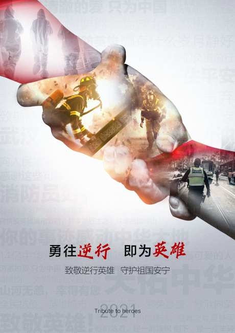 致敬逆行英雄守护祖国安宁抗疫海报-采灵感-https://www.cailinggan.com/