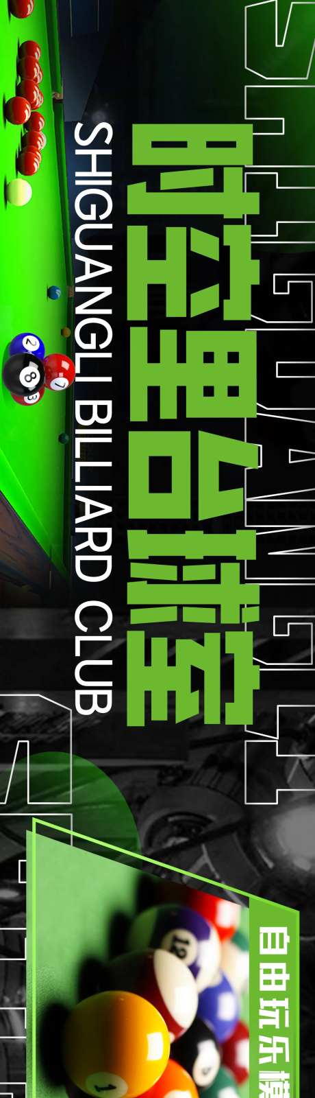 台球banner-采灵感-https://www.cailinggan.com/