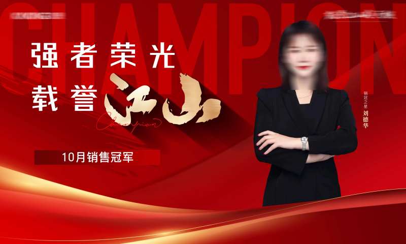 销冠人物冠军销售榜海报-采灵感-cailinggan.com