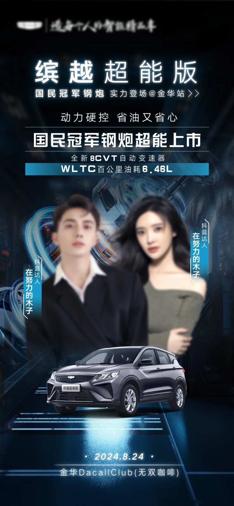 汽车直播双人人物海报KOL-采灵感-cailinggan.com