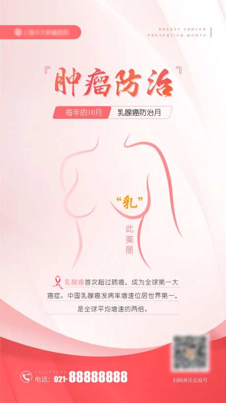 乳腺癌防治月海报-采灵感-https://www.cailinggan.com/