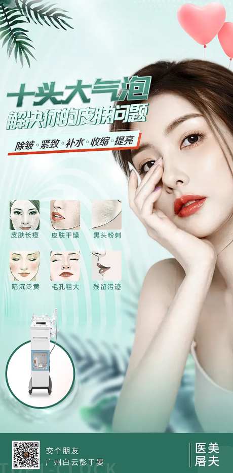 医美十头大气泡海报-采灵感-https://www.cailinggan.com/