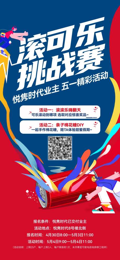 地产滚可乐桶活动海报-采灵感-https://www.cailinggan.com/
