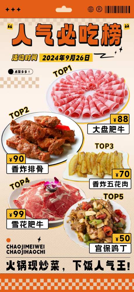人气必吃榜宣传海报-采灵感-https://www.cailinggan.com/