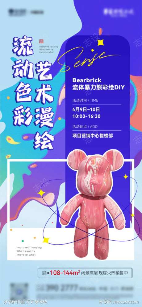 地产彩绘流体熊DIY活动海报-采灵感-https://www.cailinggan.com/