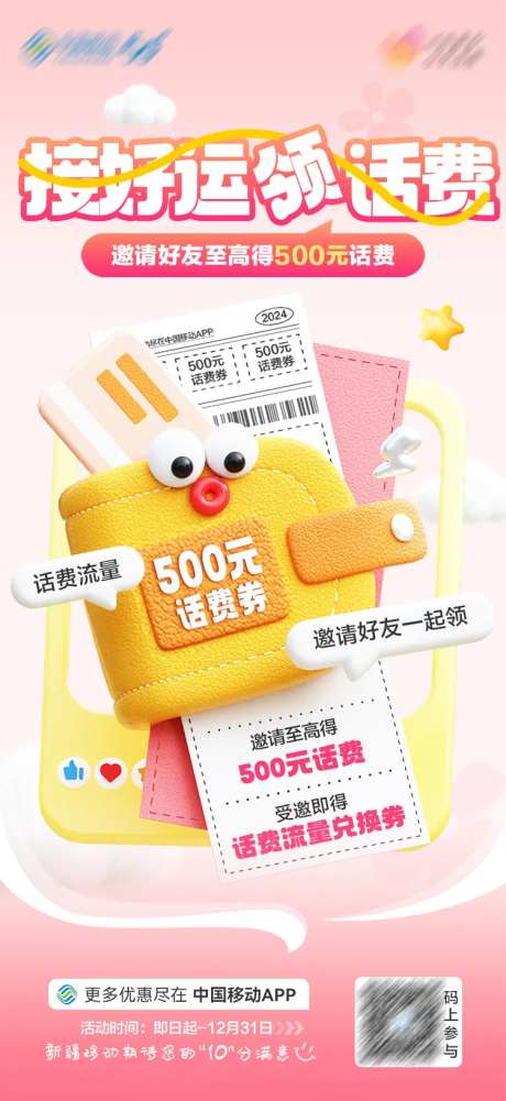 接好运领话费膨胀风海报-采灵感-https://www.cailinggan.com/