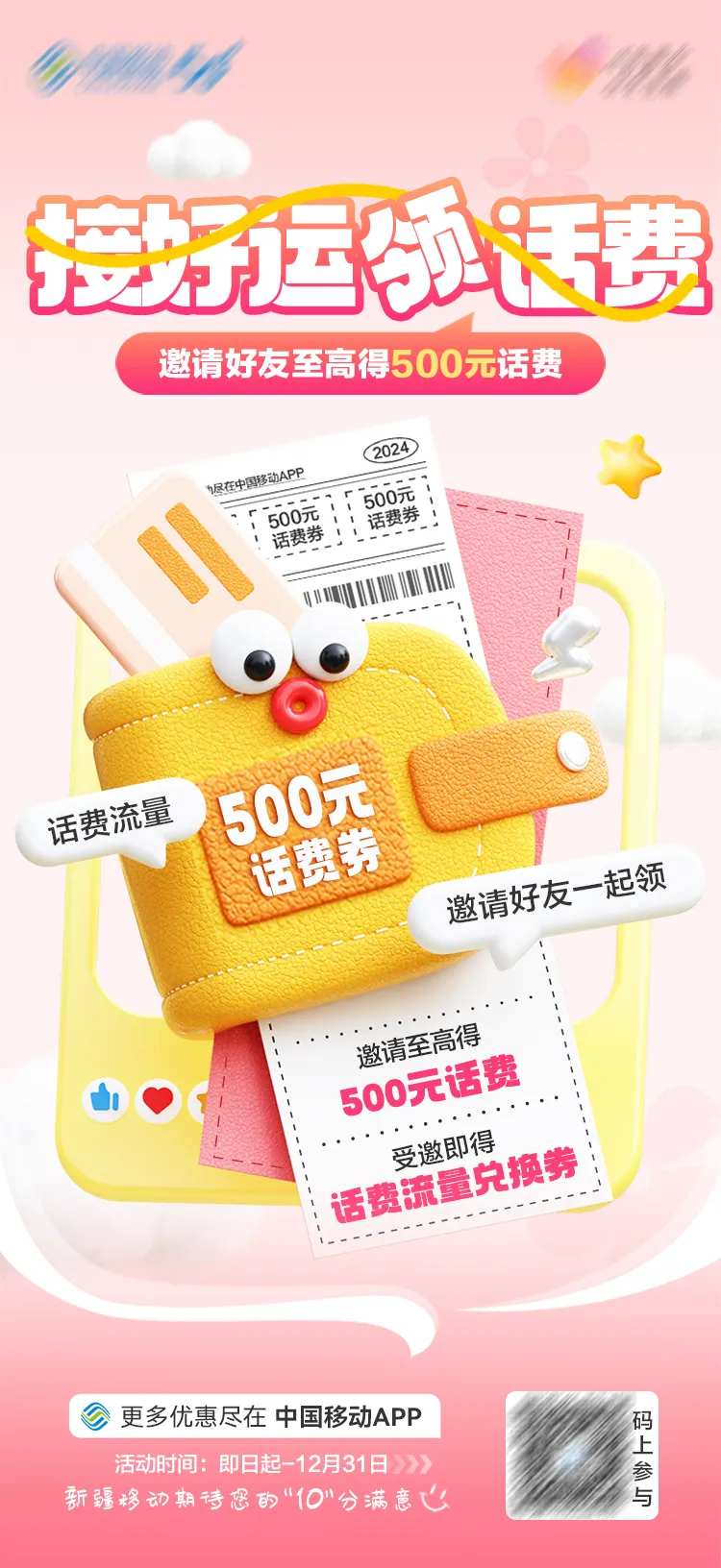 接好运领话费膨胀风海报-采灵感-cailinggan.com