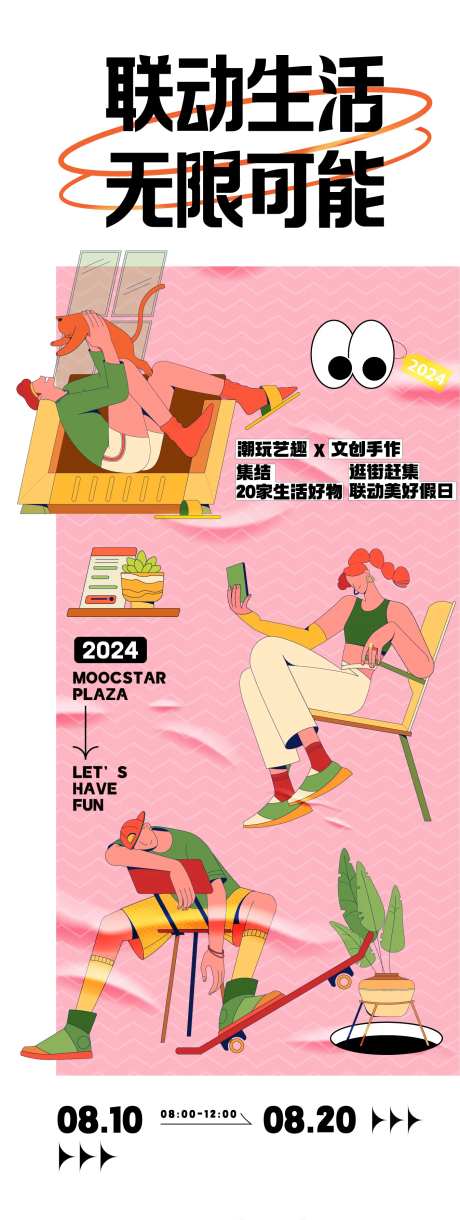 联动生活无限可能活动海报-采灵感-https://www.cailinggan.com/