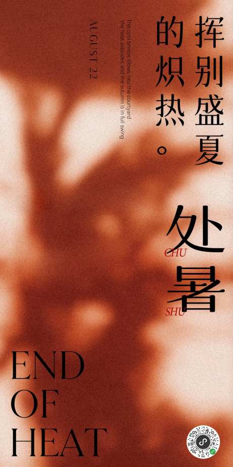 处暑节气海报-采灵感-cailinggan.com