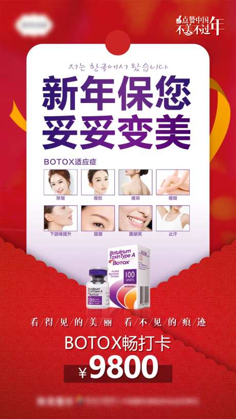 医美新年保你妥促销海报-采灵感-https://www.cailinggan.com/