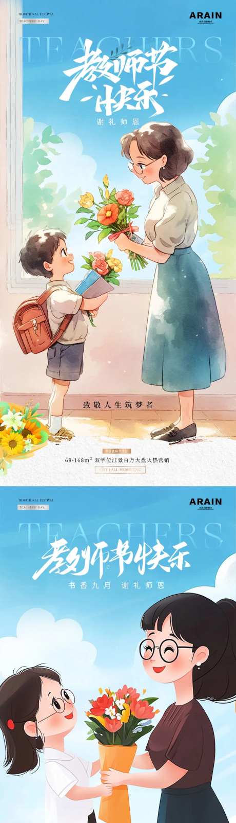 地产教师节师生送花插画海报-采灵感-https://www.cailinggan.com/
