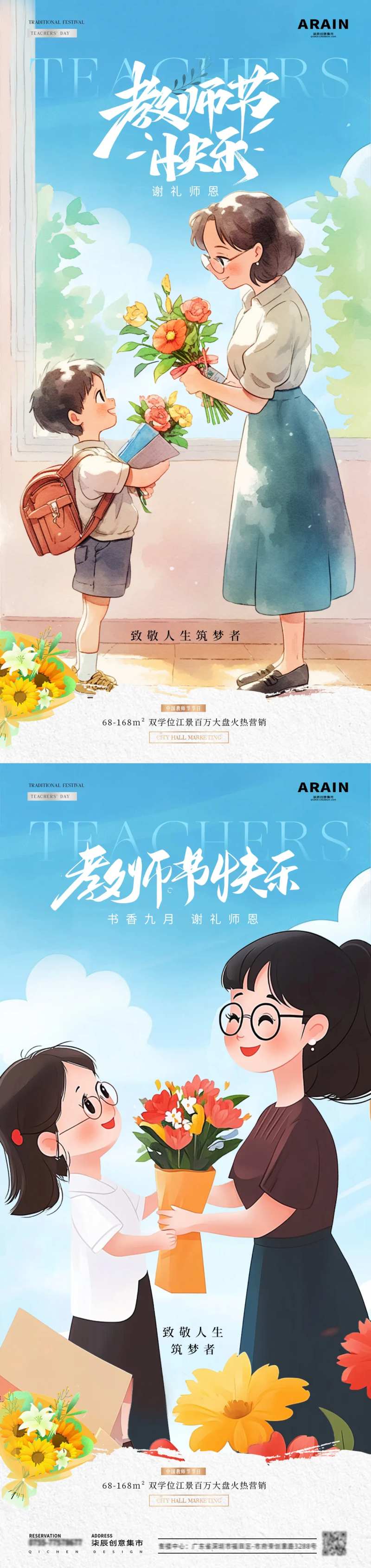 地产教师节师生送花插画海报-采灵感-cailinggan.com