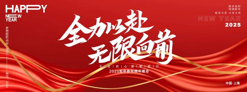 全力以赴无限向前年会主画面-采灵感-cailinggan.com