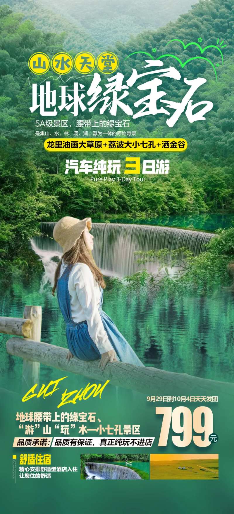 贵州荔波小七孔旅游海报-采灵感-cailinggan.com