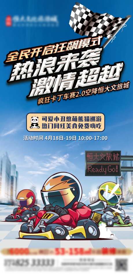 地产激情卡丁车海报-采灵感-https://www.cailinggan.com/