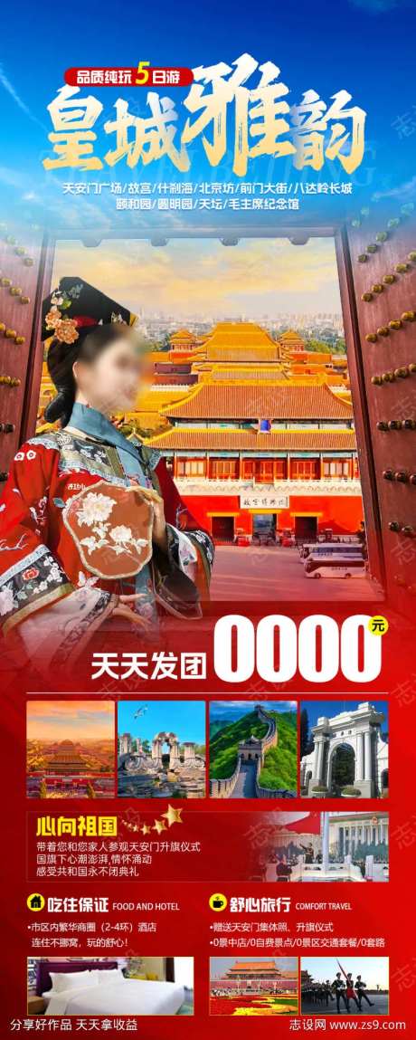 皇城雅韵旅游海报-采灵感-https://www.cailinggan.com/