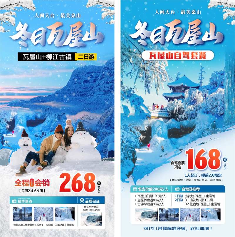 瓦屋山旅游海报-采灵感-cailinggan.com