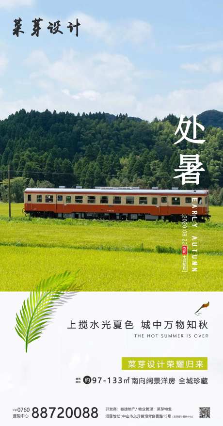处暑二十四气节简约房地产海报-采灵感-https://www.cailinggan.com/