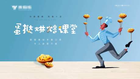 背景板烘焙活动 蛋挞活动-采灵感-https://www.cailinggan.com/