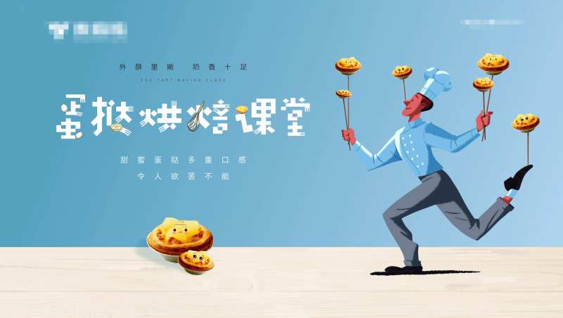 背景板烘焙活动 蛋挞活动-采灵感-cailinggan.com