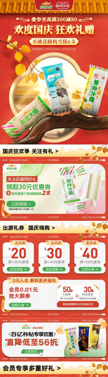 东北大板冰淇淋国庆节首页-采灵感-https://www.cailinggan.com/