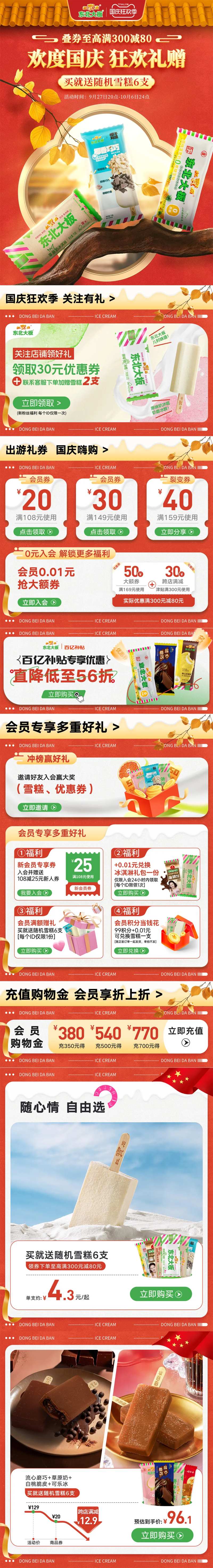 东北大板冰淇淋国庆节首页-采灵感-cailinggan.com