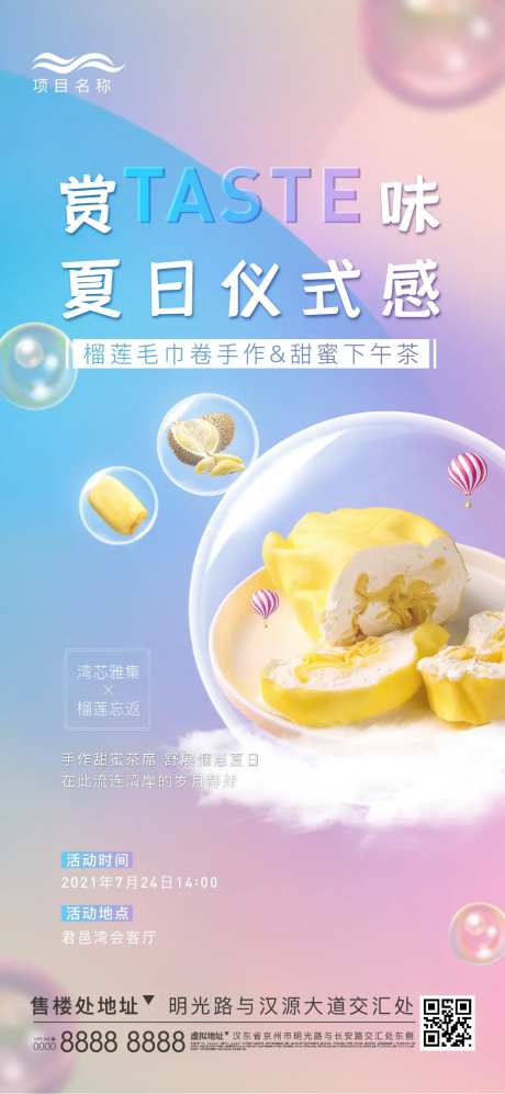 榴莲毛巾卷diy暖场活动海报-采灵感-https://www.cailinggan.com/