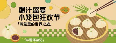 小笼包狂欢节活动背景板-采灵感-https://www.cailinggan.com/