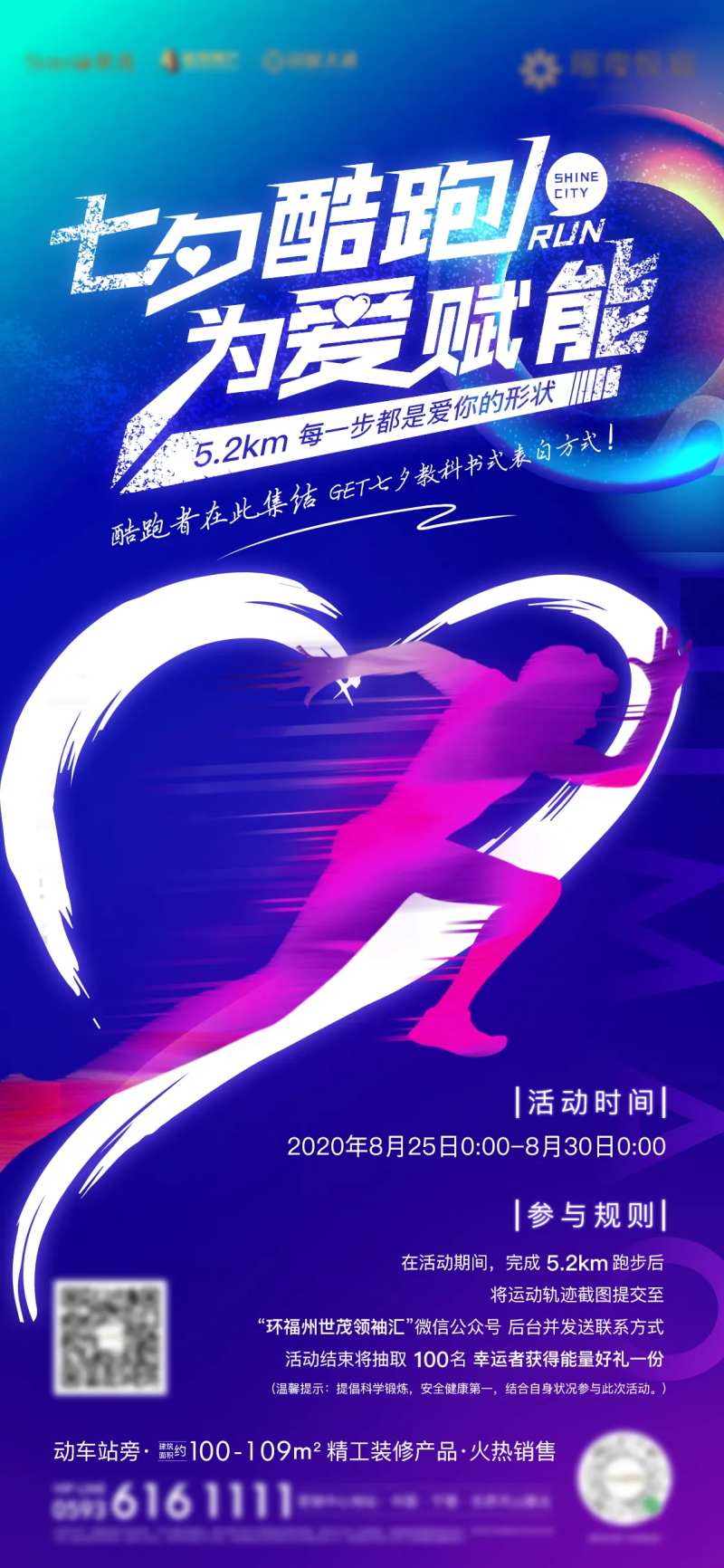 房地产七夕暖场活动跑步运动跑酷海报-采灵感-cailinggan.com