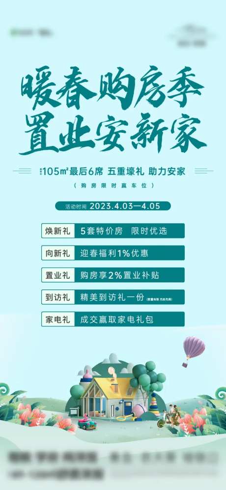暖春购房节海报-采灵感-https://www.cailinggan.com/