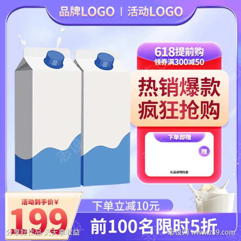简约风618牛奶乳品直通车主图-采灵感-cailinggan.com