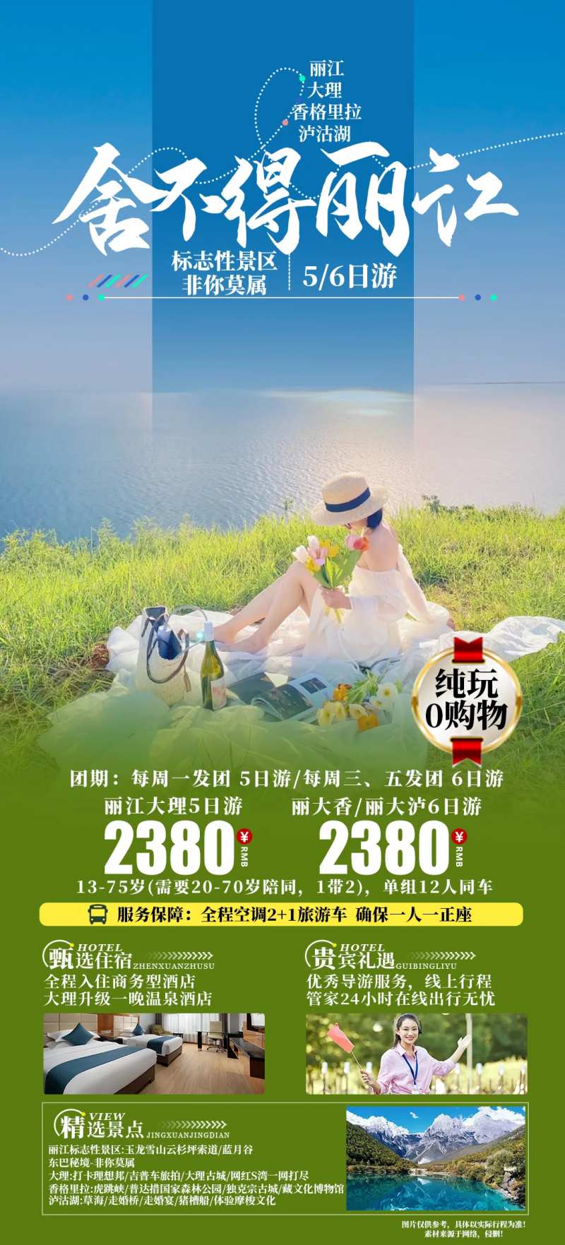 舍不得丽江海报-采灵感-cailinggan.com