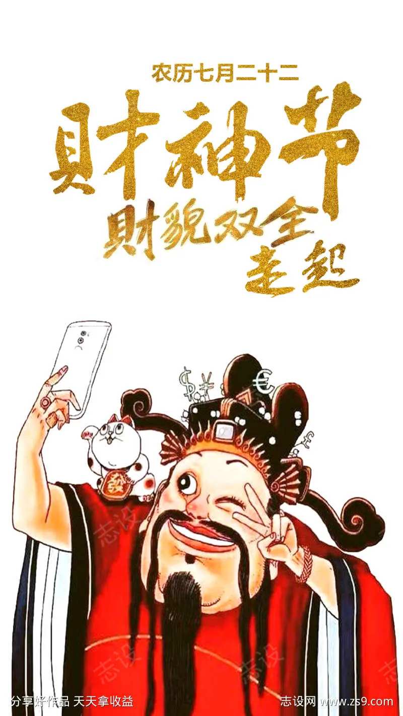 财神节才貌双全-采灵感-cailinggan.com