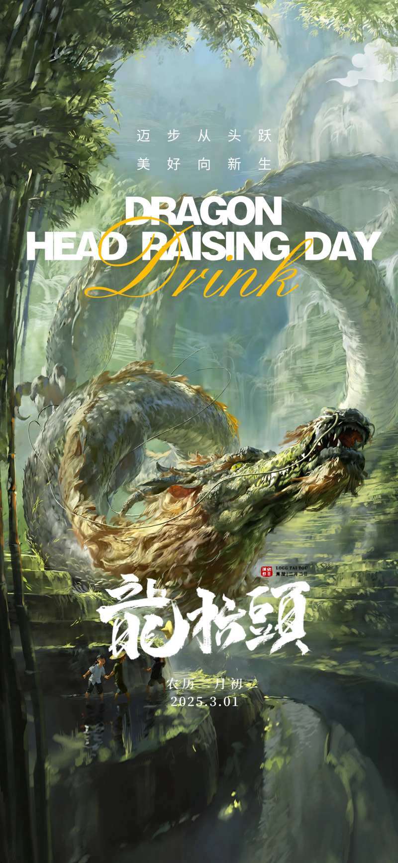 酒吧龙抬头龙头节海报-采灵感-cailinggan.com