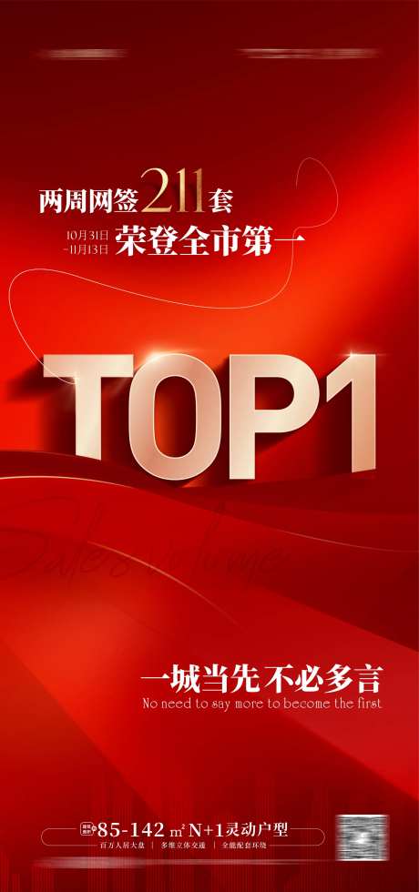 地产TOP1第一热销海报                                                                                                                                                                                            -采灵感-https://www.cailinggan.com/