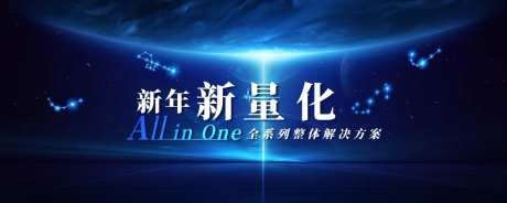 新量化年会活动背景板-采灵感-https://www.cailinggan.com/