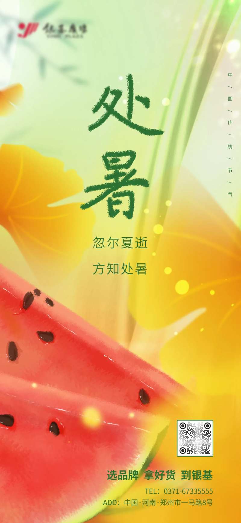 夏末秋初处暑海报-采灵感-cailinggan.com