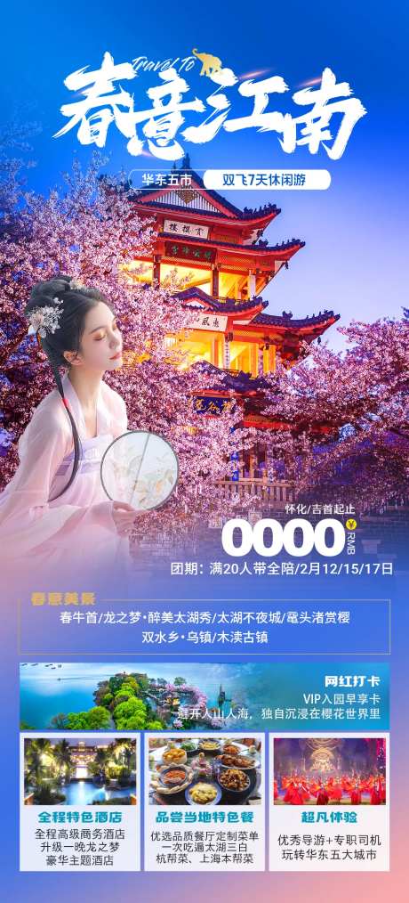 春意江南海报-采灵感-https://www.cailinggan.com/