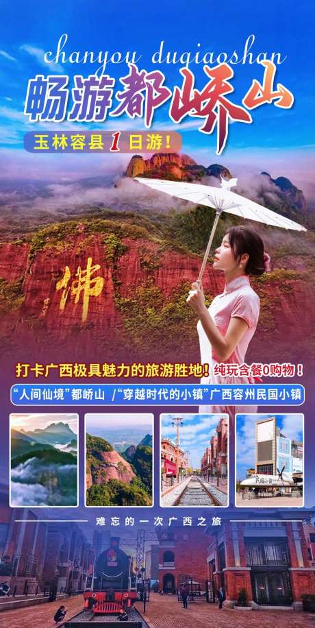 畅游都峤山纯玩海报-采灵感-https://www.cailinggan.com/