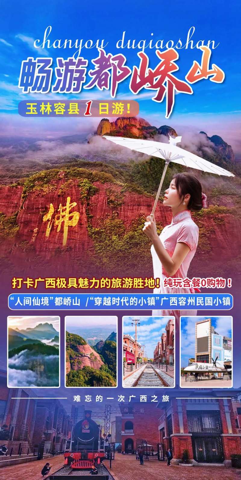 畅游都峤山纯玩海报-采灵感-cailinggan.com