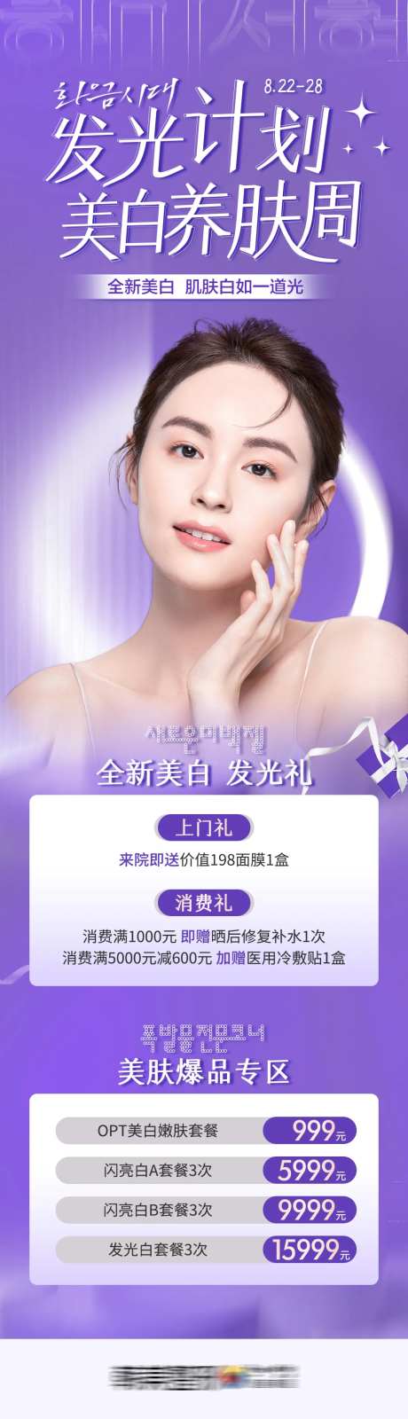 医美皮肤科发光计划美白养肤周促销长图-采灵感-https://www.cailinggan.com/