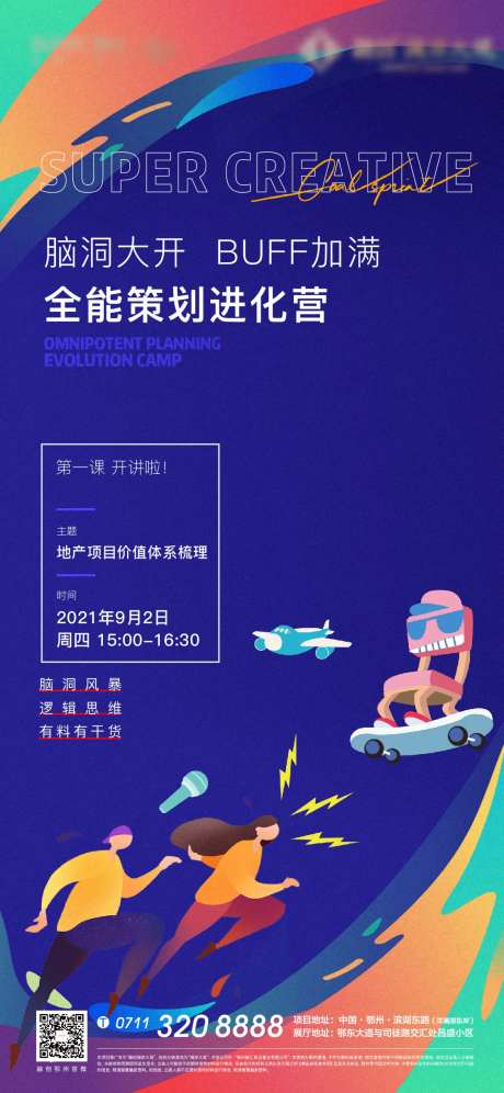 插画地产培训会议脑洞辩论赛海报-采灵感-https://www.cailinggan.com/