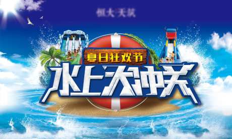 地产活动水上大冲关背景板-采灵感-https://www.cailinggan.com/