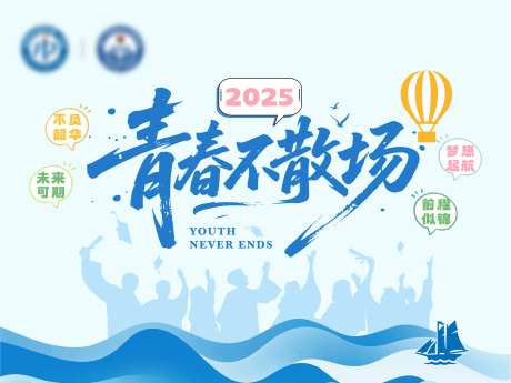 毕业典礼青春不散场主画面-采灵感-https://www.cailinggan.com/