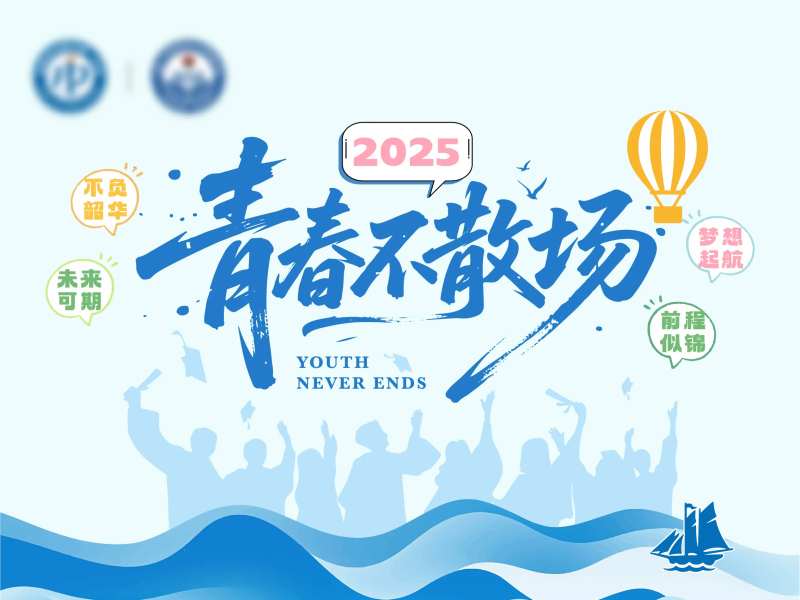 毕业典礼青春不散场主画面-采灵感-cailinggan.com