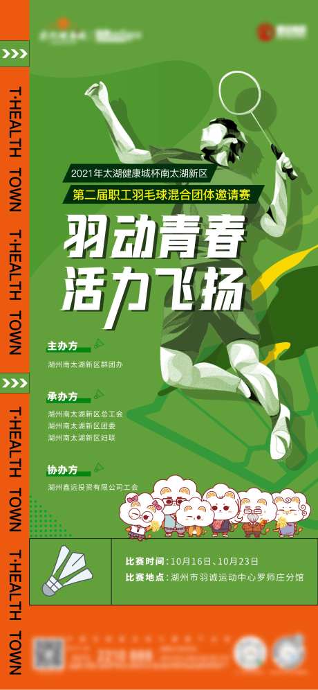 地产羽毛球活动海报-采灵感-https://www.cailinggan.com/