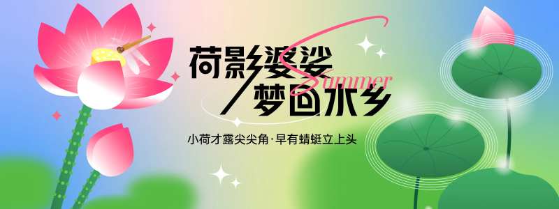 荷影婆娑梦回水乡背景板-采灵感-cailinggan.com